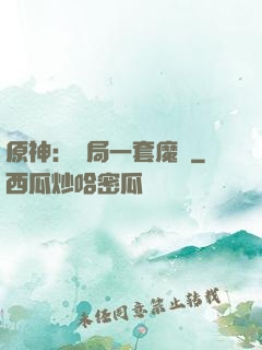 原神：開局一套魔鎧