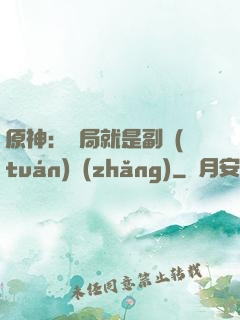 原神：開局就是副團(tuán)長(zhǎng)