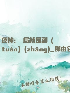 原神：開局就是副團(tuán)長(zhǎng)