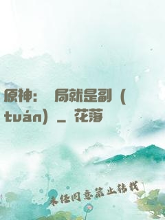原神：開局就是副團(tuán)長