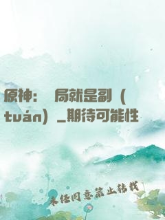 原神：開局就是副團(tuán)長