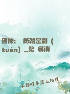 原神：開局就是副團(tuán)長