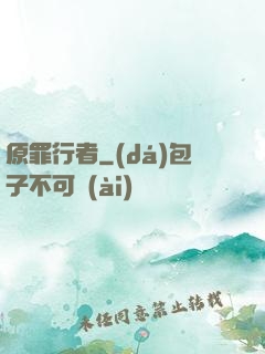 原罪行者