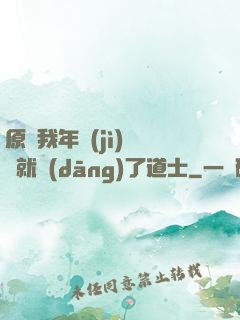 原諒我年紀(jì)輕輕就當(dāng)了道士