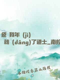 原諒我年紀(jì)輕輕就當(dāng)了道士