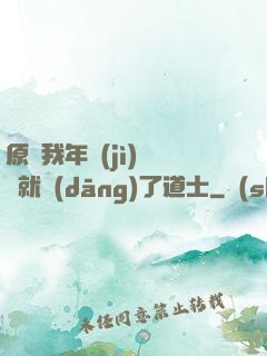 原諒我年紀(jì)輕輕就當(dāng)了道士
