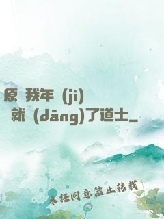 原諒我年紀(jì)輕輕就當(dāng)了道士