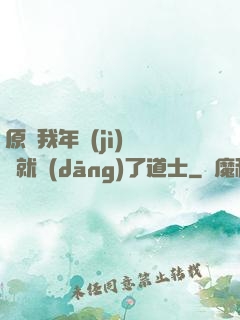原諒我年紀(jì)輕輕就當(dāng)了道士