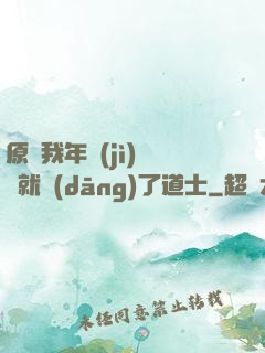 原諒我年紀(jì)輕輕就當(dāng)了道士