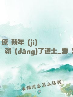 原諒我年紀(jì)輕輕就當(dāng)了道士