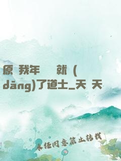 原諒我年紀輕輕就當(dāng)了道士