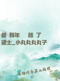 原諒我年紀輕輕就當了道士