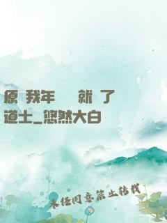 原諒我年紀輕輕就當了道士