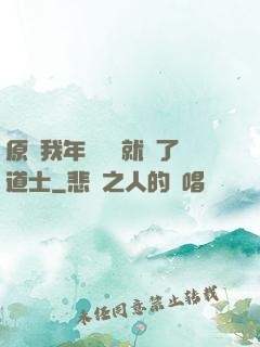 原諒我年紀輕輕就當了道士