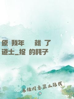 原諒我年紀輕輕就當了道士