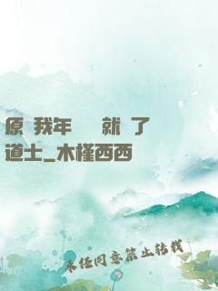 原諒我年紀輕輕就當了道士