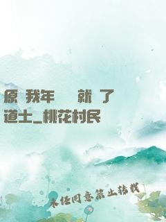 原諒我年紀輕輕就當了道士