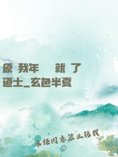 原諒我年紀輕輕就當了道士