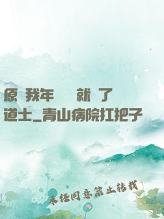 原諒我年紀輕輕就當了道士