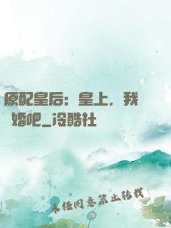 原配皇后：皇上，我們離婚吧