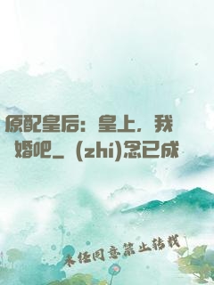 原配皇后：皇上，我們離婚吧