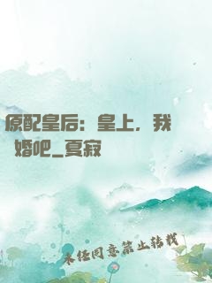 原配皇后：皇上，我們離婚吧