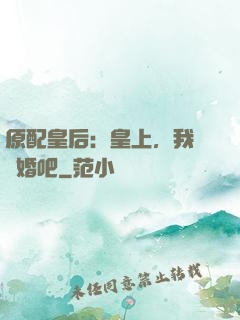 原配皇后：皇上，我們離婚吧