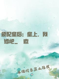 原配皇后：皇上，我們離婚吧