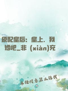原配皇后：皇上，我們離婚吧