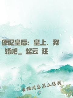 原配皇后：皇上，我們離婚吧