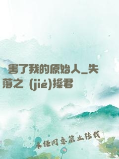 厲害了我的原始人