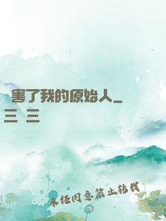 厲害了我的原始人