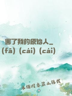 厲害了我的原始人