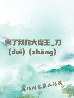 厲害了我的大魔王