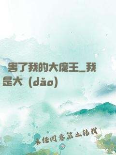 厲害了我的大魔王
