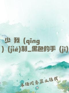 厲少愛我請(qǐng)節(jié)制