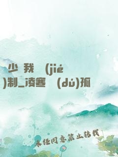 厲少愛我請節(jié)制