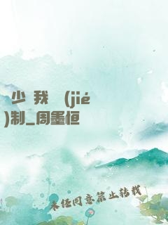 厲少愛我請節(jié)制