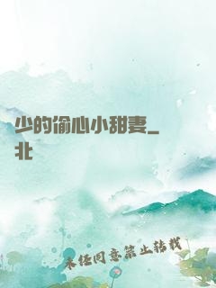 厲少的偷心小甜妻