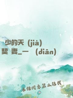 厲少的天價(jià)契約妻
