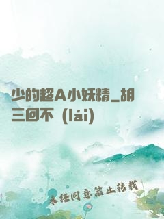 厲少的超A小妖精