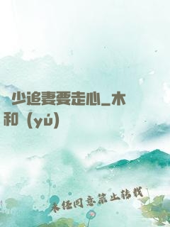 厲少追妻要走心