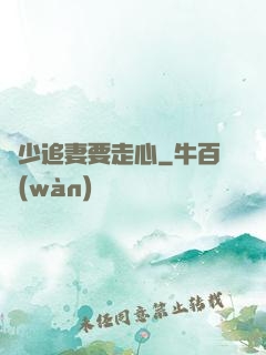 厲少追妻要走心