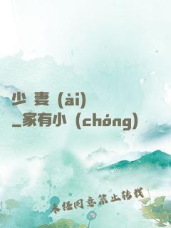 厲少鮮妻愛(ài)懟懟