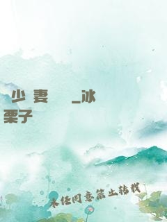 厲少鮮妻愛懟懟