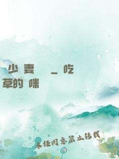 厲少鮮妻愛懟懟