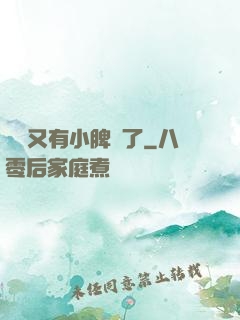 厲爺又有小脾氣了