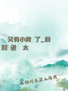 厲爺又有小脾氣了