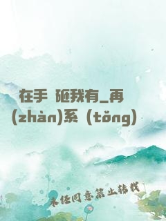 厲總在手兒砸我有