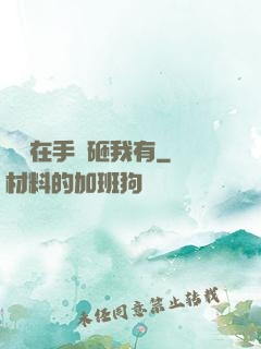 厲總在手兒砸我有
